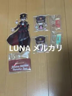 地縛少年花子くん アクリルスタンド 20点 セット