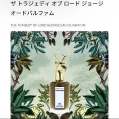 【ペンハリガン】ザ トラジェディ オブ ロードジョージオードパルファム2mlのサムネイル