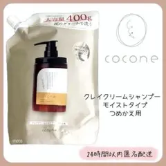 【新品】cocone ココネ クレイクリームシャンプー モイストタイプ 詰め替え