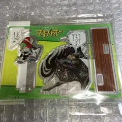 みどりのマキバオー アクリルスタンド マキバオー カスケード