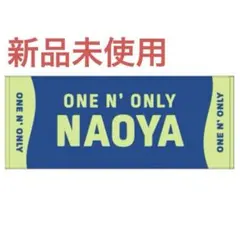 ONE N' ONLY ワンエン ネームタオル NAOYA 草川直弥 - メルカリ