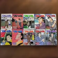 【全巻】王者への道 全10巻 本宮ひろ志 前川恵三【完結】【初版多数】