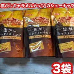 ⭐️㊶TON'S 焦がしキャラメルナッツ カシューナッツ 3袋セットのサムネイル
