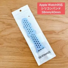 Apple Watch 対応 シリコンバンド　38mm/40mm ライトブルー