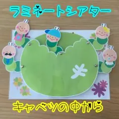 大人気☆キャベツの中から☆ラミネートシアター☆ペープサート☆カードシアターのサムネイル