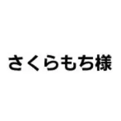 さくらもち様 専用ページ