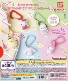 カラフルカラビナマスコットチャーム　サンリオ　全5種　コンプリート