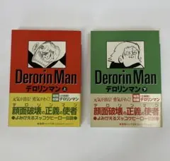 元祖 デロリンマン 全2巻 ジョージ秋山　全初版 全巻セット 元祖 デロリンマン 全2巻 ジョージ秋山 全初版 全巻セット - メルカリ