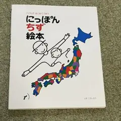 にっぽんちず絵本/戸田デザイン研究室