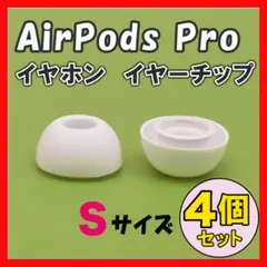 AirPods Pro イヤーチップ イヤーピース イヤホン 白 S 4個△