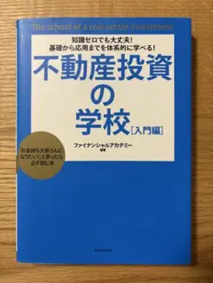 不動産投資の学校 入門編 ファイナンシャルアカデミーのサムネイル