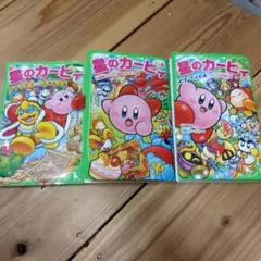 星のカービィ 小説 3冊セット 角川つばさ文庫 - メルカリ