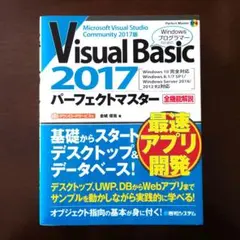 Visual Basic2017 パーフェクトマスター