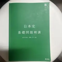 日本史 基礎問題精講 松本英治 高橋哲 旺文社