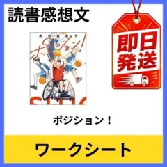ポジション！ 小学生向け 読書感想文 ワークシート