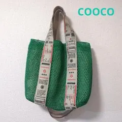 COOCO クーコ メッシュ トートバッグ グリーン 夏 緑 ショルダー付のサムネイル