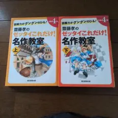 齋藤孝のゼッタイこれだけ!名作教室 読解力がグングンのびる! 小学4年上下初版本のサムネイル