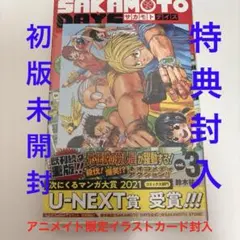希少】SAKAMOTO DAYS 3初版未開封アニメイト限定イラストカード封入 