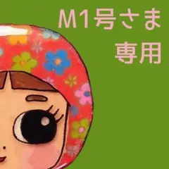 M1号さま専用