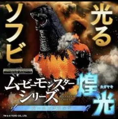 ムービーモンスターシリーズ　ゴジラ2023 バーニングゴジラ煌光のサムネイル