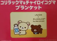 コリラックマ＆チャイロイコグマ ブランケット