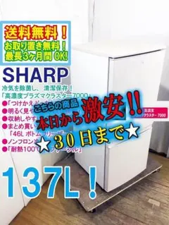30日迄！送料無料★SHARP 137L 冷蔵庫【SJ-D14B-W】EH3M SHARP（シャープ） 買い替え応援セール 中古 冷蔵庫 一人暮らし 137L