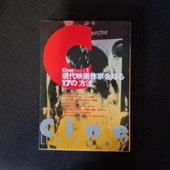 Cine lesson 1 現代映画作家を知る17の方法