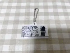 ドラゴンボール かめはめ波チャームコレクション キーホルダー 其之百四十一