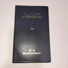 チェーンストアのための必須単語1001