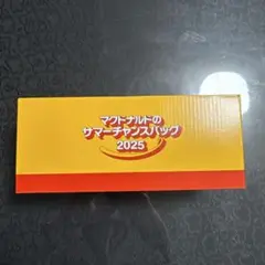 マクドナルドのサマーチャンスバッグ2025 チケットなし