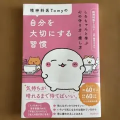 【美品】精神科医Tomyの自分を大切にする習慣 心の守り方・癒し方