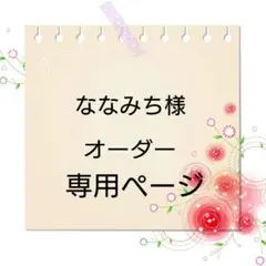 ななみち様専用ページ【ギフトボックス】オーダー品