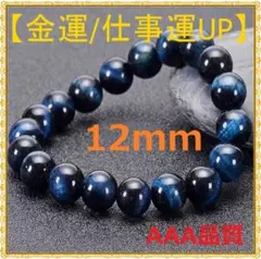 金運 仕事運 上昇 天然石 タイガーアイ 数珠 ブレスレット 深藍 12mm