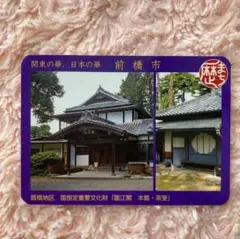 歴史まちづくりカード 前橋市 歴まちカード