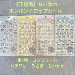 正規品　ちいかわ　ボンボンドロップシール　第1弾　コンプリート ハチワレ うさぎ