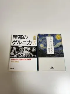 原田マハ作品集2冊セット