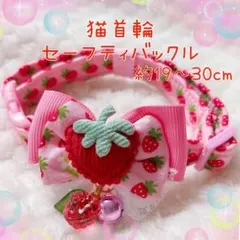 猫首輪 ふわふわいちごリボン ＋セーフティバックル ⑩RC8-1