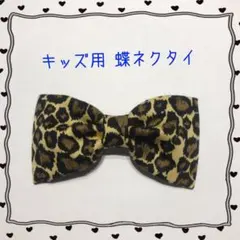 キッズ用 蝶ネクタイ レオパード柄