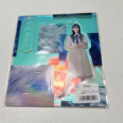 櫻坂46 村山美羽　自業自得アクリルスタンド