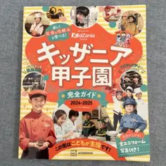 キッザニア甲子園 完全ガイド 2024-2025