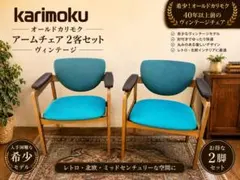 ②karimoku カリモク　アームチェア　ダイニングチェア　ビンテージ　IZ 2026年最新】カリモク ダイニングチェア 肘付きの人気アイテム - メルカリ