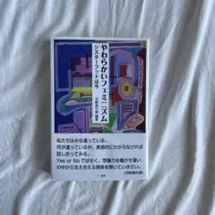 やわらかいフェミニズム　河野貴代美編
