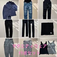マタニティウェア 11点セット