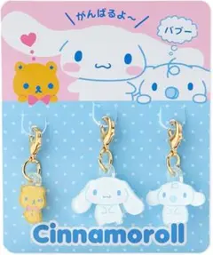 シナモロール　チャームセット