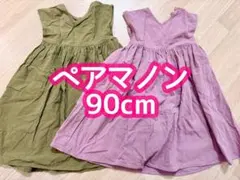 ペアマノン　ワンピース　90cm 2点のサムネイル