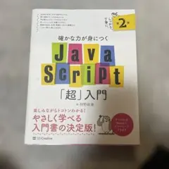 JavaScript「超」入門 第2版