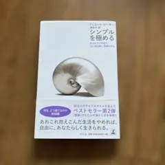 シンプルを極める : 余分なモノを捨て、心に何も無い空間を作る