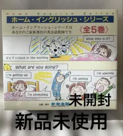 新品未開封　中央出版ホーム・イングリッシュ・シリーズ 全5巻セット