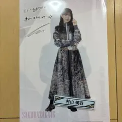櫻坂46くじ 村山美羽　クリアファイル　ケーブルクリップ　セット