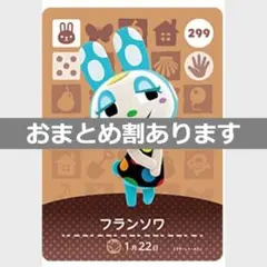 あつまれどうぶつの森amiiboカード　フランソワ